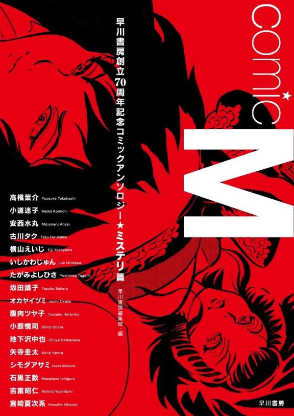 Comic M Hayakawa Publishing 70th Anniversary Comic Anthology [Mystery] Edition