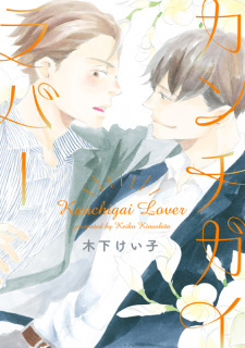 Kanchigai Lover