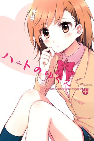 Toaru Majutsu no Index - Heart no Yukue (Doujinshi)