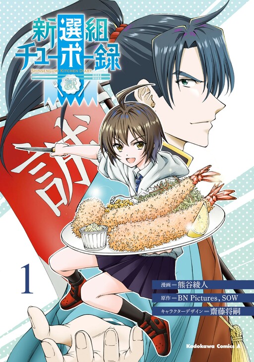 Shinsengumi Kitchen Diary manga