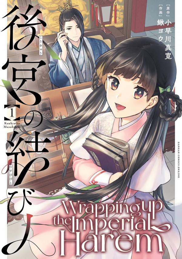 Wrapping up the Imperial Harem manga