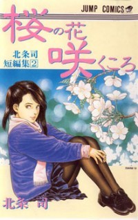 Sakura no Hanasaki kukoro