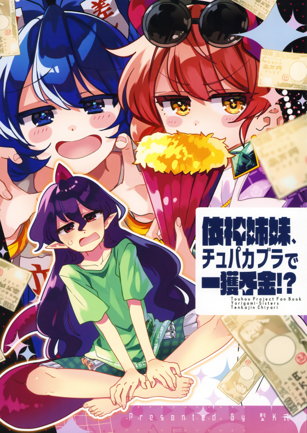 Touhou - The Yorigami Sisters' Chupacabra Get-Rich-Quick Scheme!? (Doujinshi)